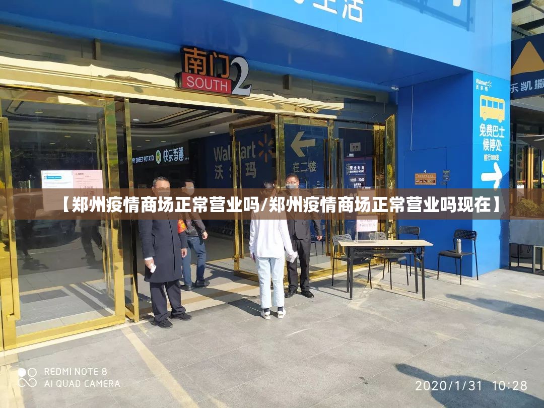 【郑州疫情商场正常营业吗/郑州疫情商场正常营业吗现在】