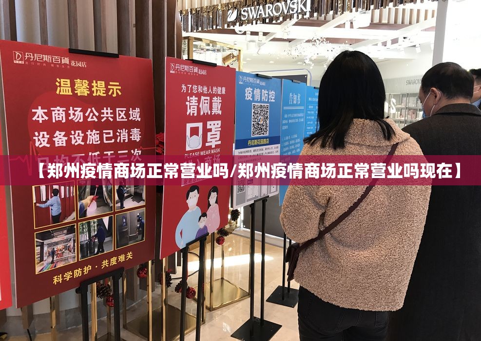 【郑州疫情商场正常营业吗/郑州疫情商场正常营业吗现在】