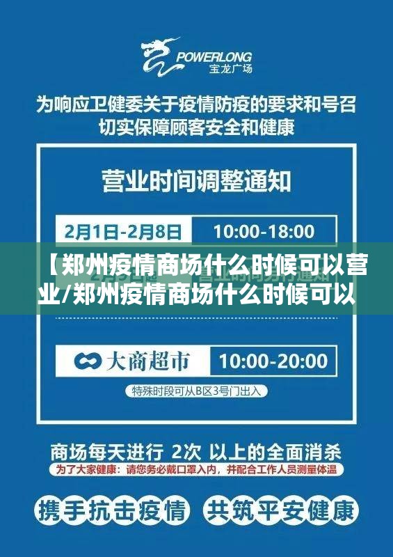 【郑州疫情商场什么时候可以营业/郑州疫情商场什么时候可以营业了】