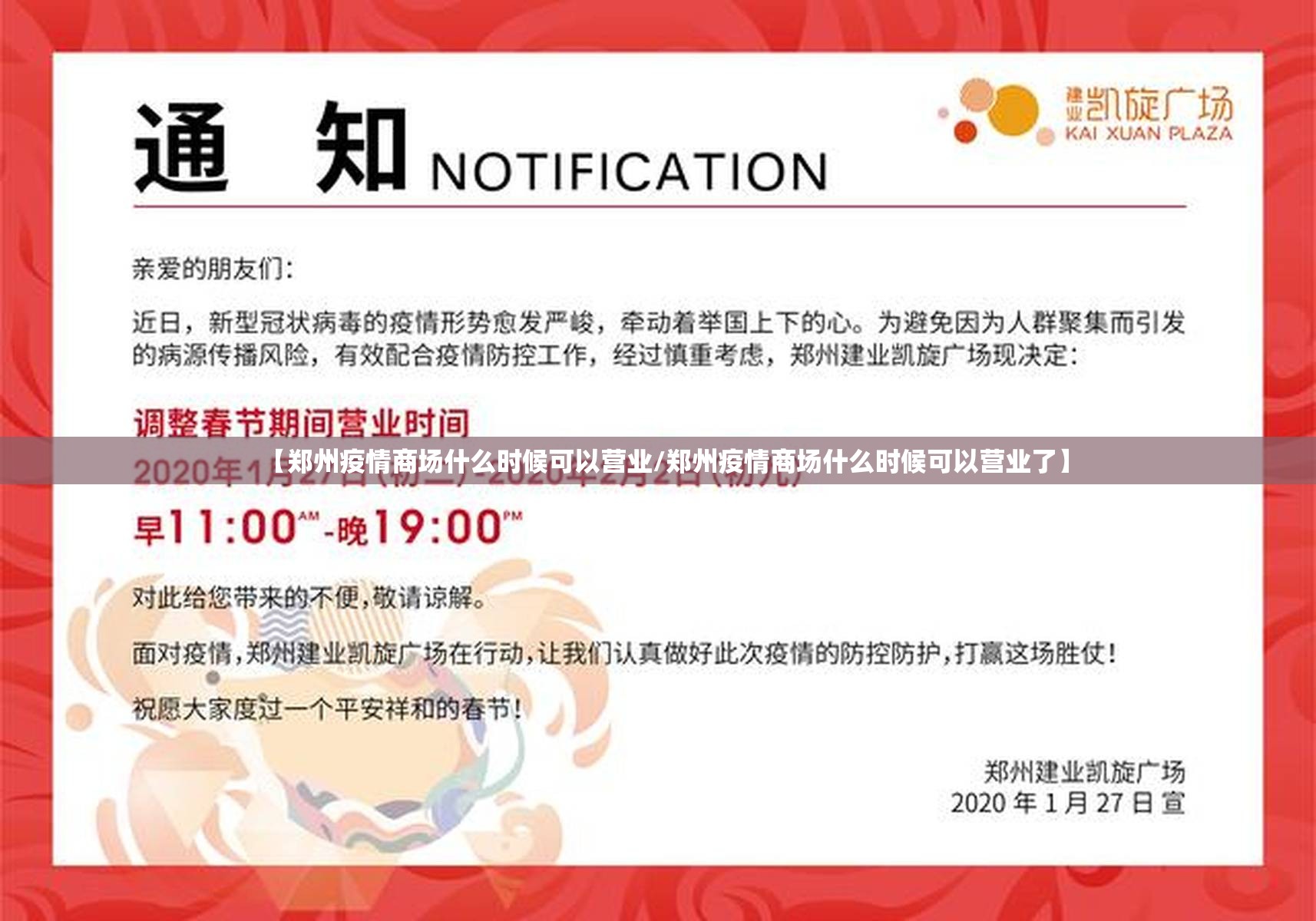 【郑州疫情商场什么时候可以营业/郑州疫情商场什么时候可以营业了】