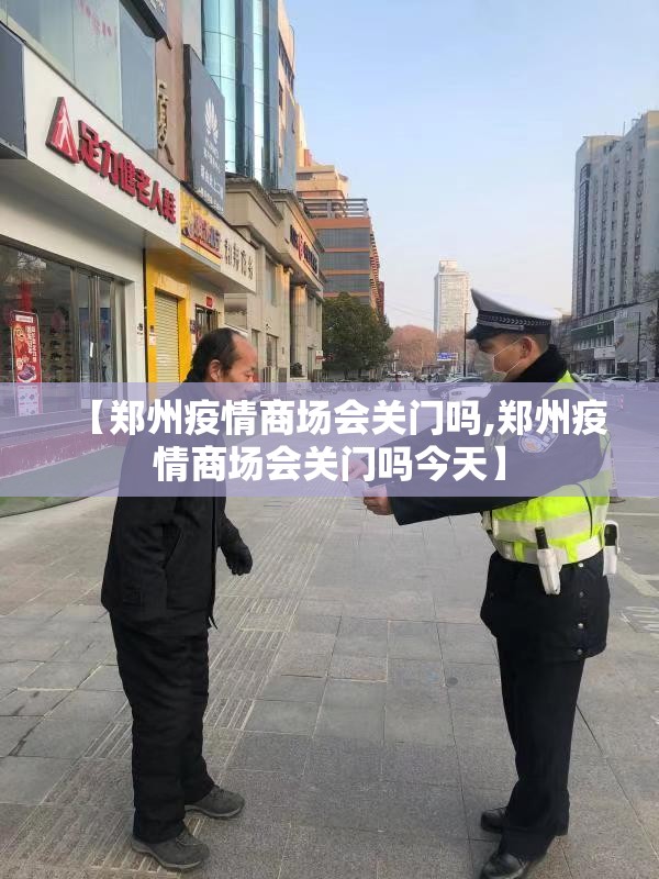 【郑州疫情商场会关门吗,郑州疫情商场会关门吗今天】