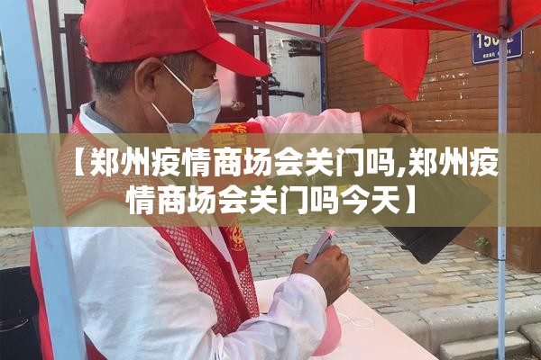 【郑州疫情商场会关门吗,郑州疫情商场会关门吗今天】