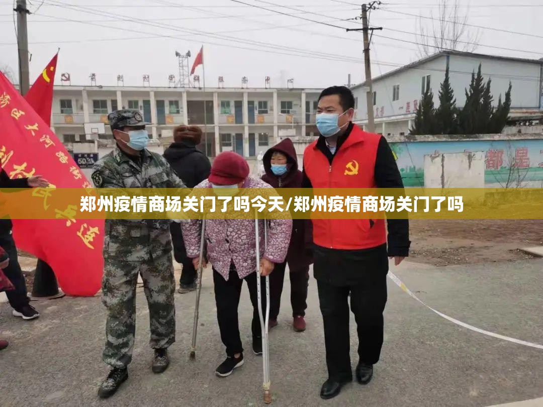 郑州疫情商场关门了吗今天/郑州疫情商场关门了吗