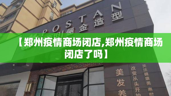 【郑州疫情商场闭店,郑州疫情商场闭店了吗】