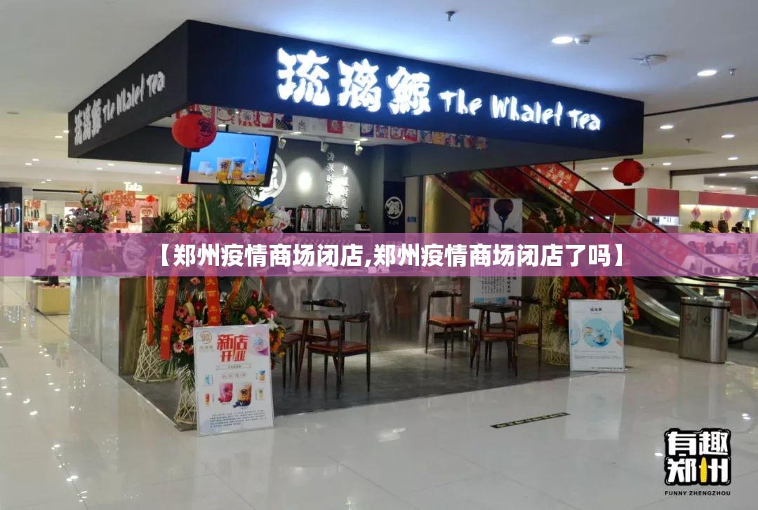 【郑州疫情商场闭店,郑州疫情商场闭店了吗】