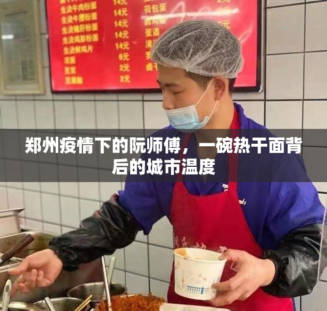 郑州疫情下的阮师傅，一碗热干面背后的城市温度