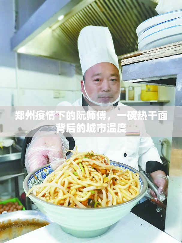 郑州疫情下的阮师傅，一碗热干面背后的城市温度