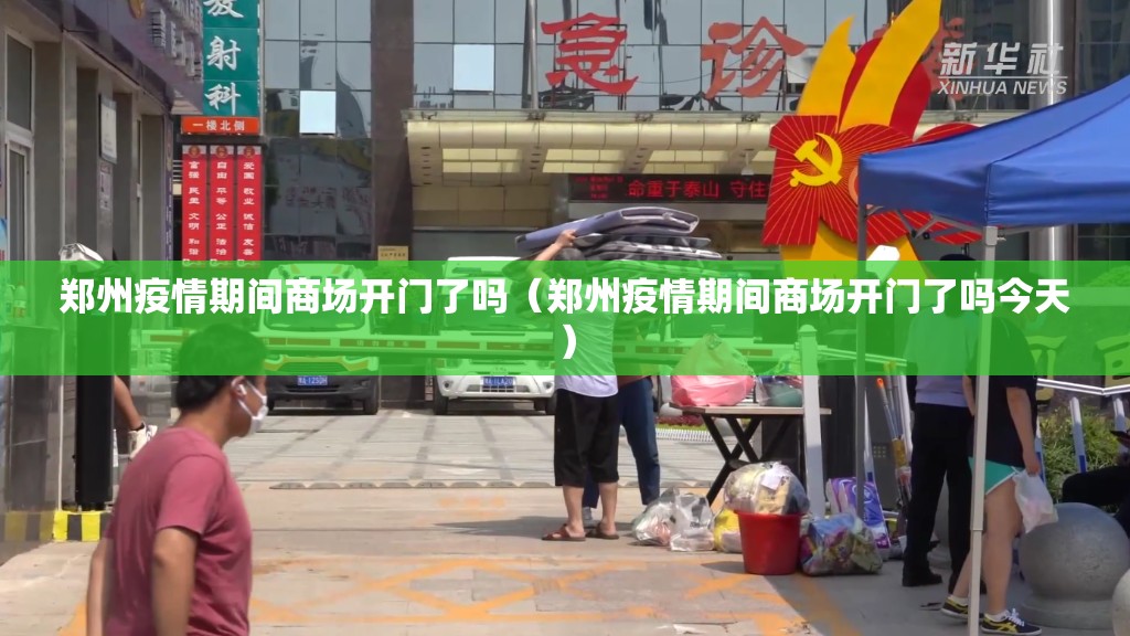 郑州疫情期间商场开门了吗（郑州疫情期间商场开门了吗今天）