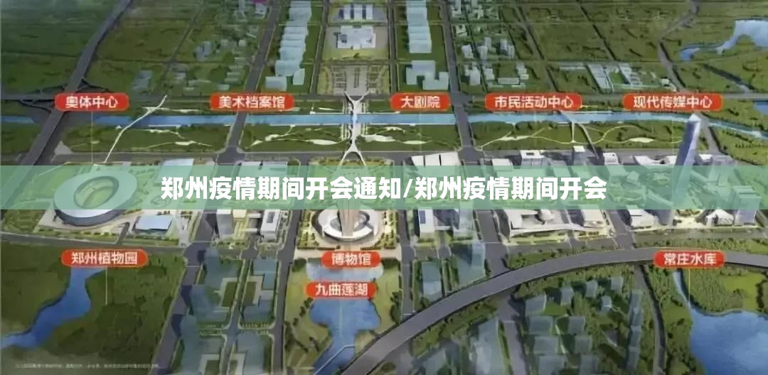 郑州疫情期间开会通知/郑州疫情期间开会