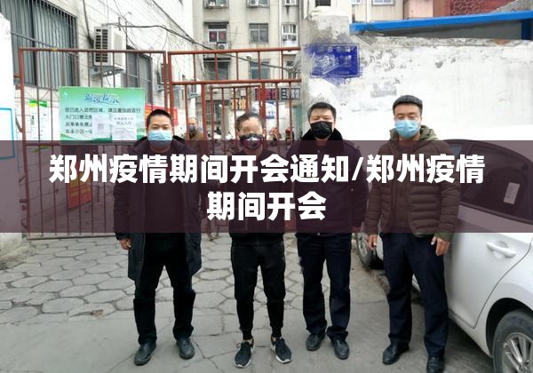 郑州疫情期间开会通知/郑州疫情期间开会