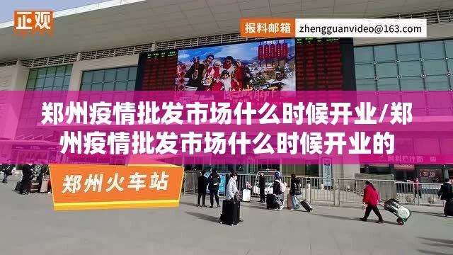 郑州疫情批发市场什么时候开业/郑州疫情批发市场什么时候开业的