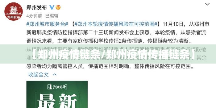 【郑州疫情链条/郑州疫情传播链条】