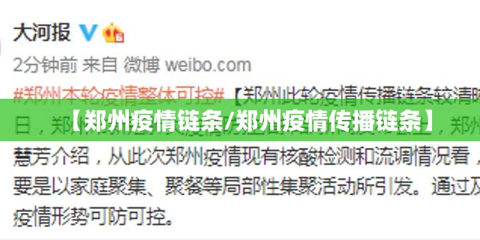 【郑州疫情链条/郑州疫情传播链条】