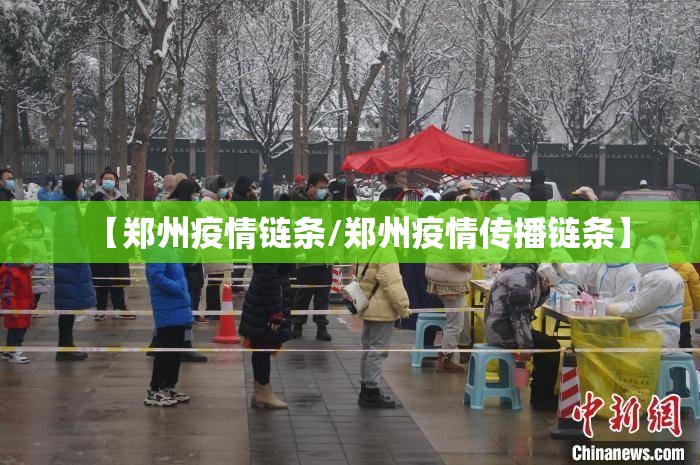 【郑州疫情链条/郑州疫情传播链条】