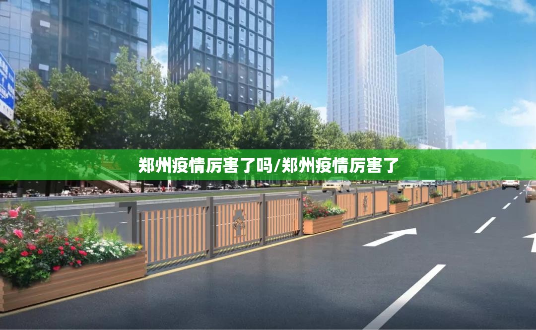 郑州疫情厉害了吗/郑州疫情厉害了