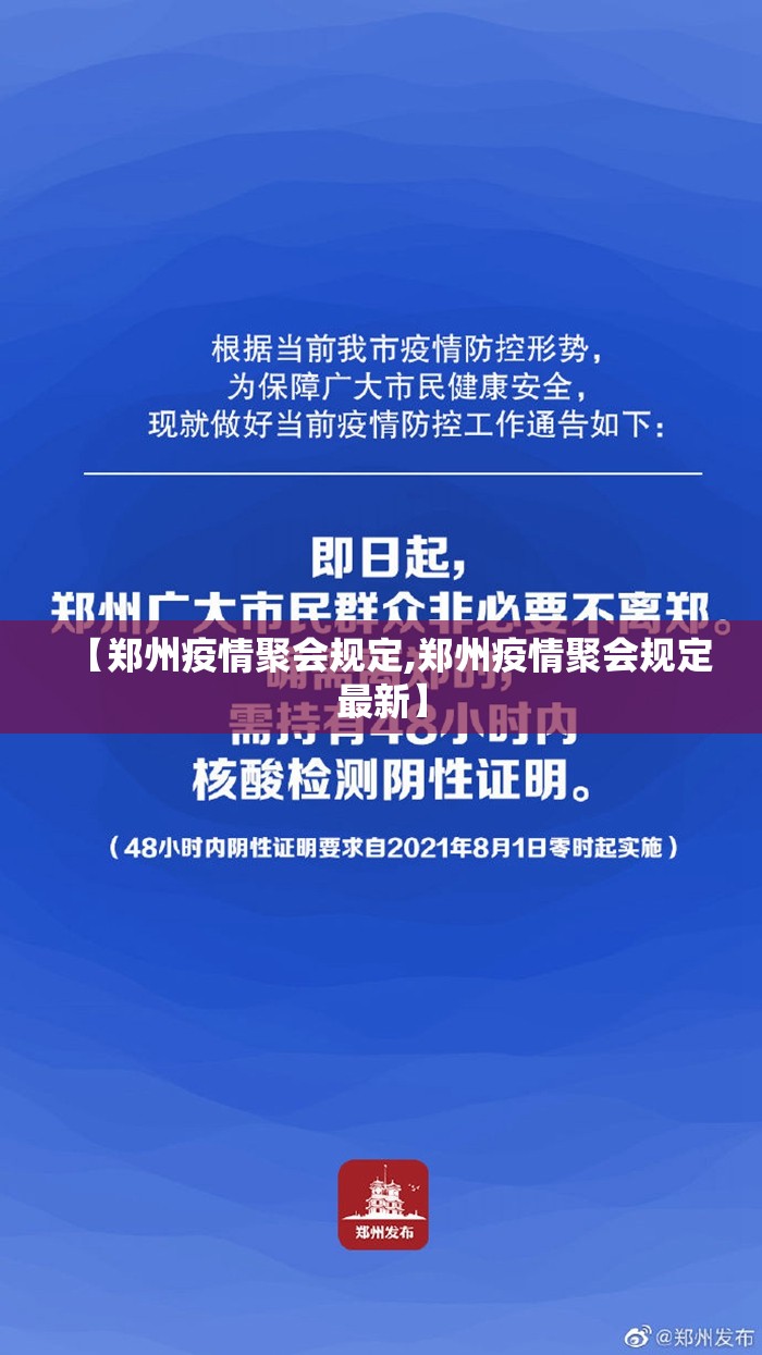 【郑州疫情聚会规定,郑州疫情聚会规定最新】