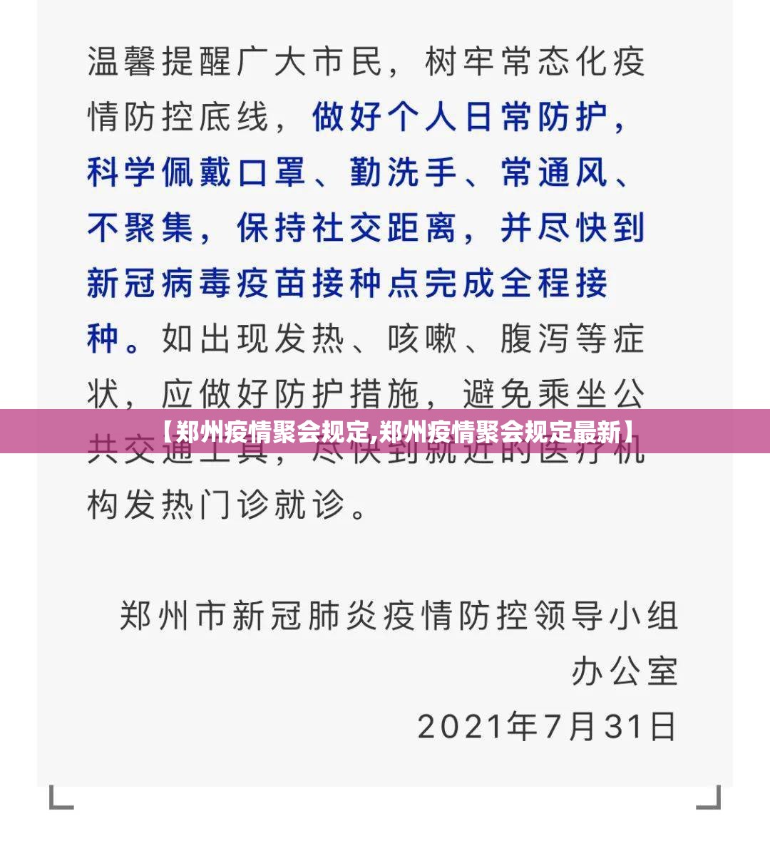 【郑州疫情聚会规定,郑州疫情聚会规定最新】