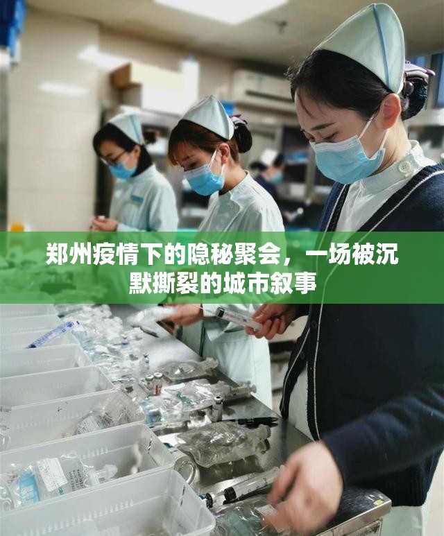 郑州疫情下的隐秘聚会，一场被沉默撕裂的城市叙事