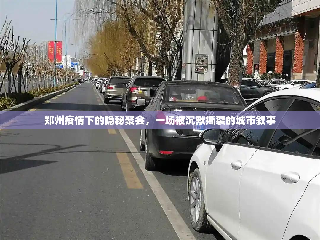 郑州疫情下的隐秘聚会，一场被沉默撕裂的城市叙事