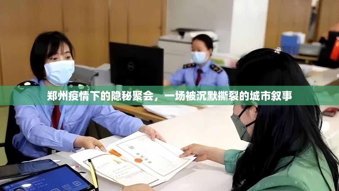 郑州疫情下的隐秘聚会，一场被沉默撕裂的城市叙事