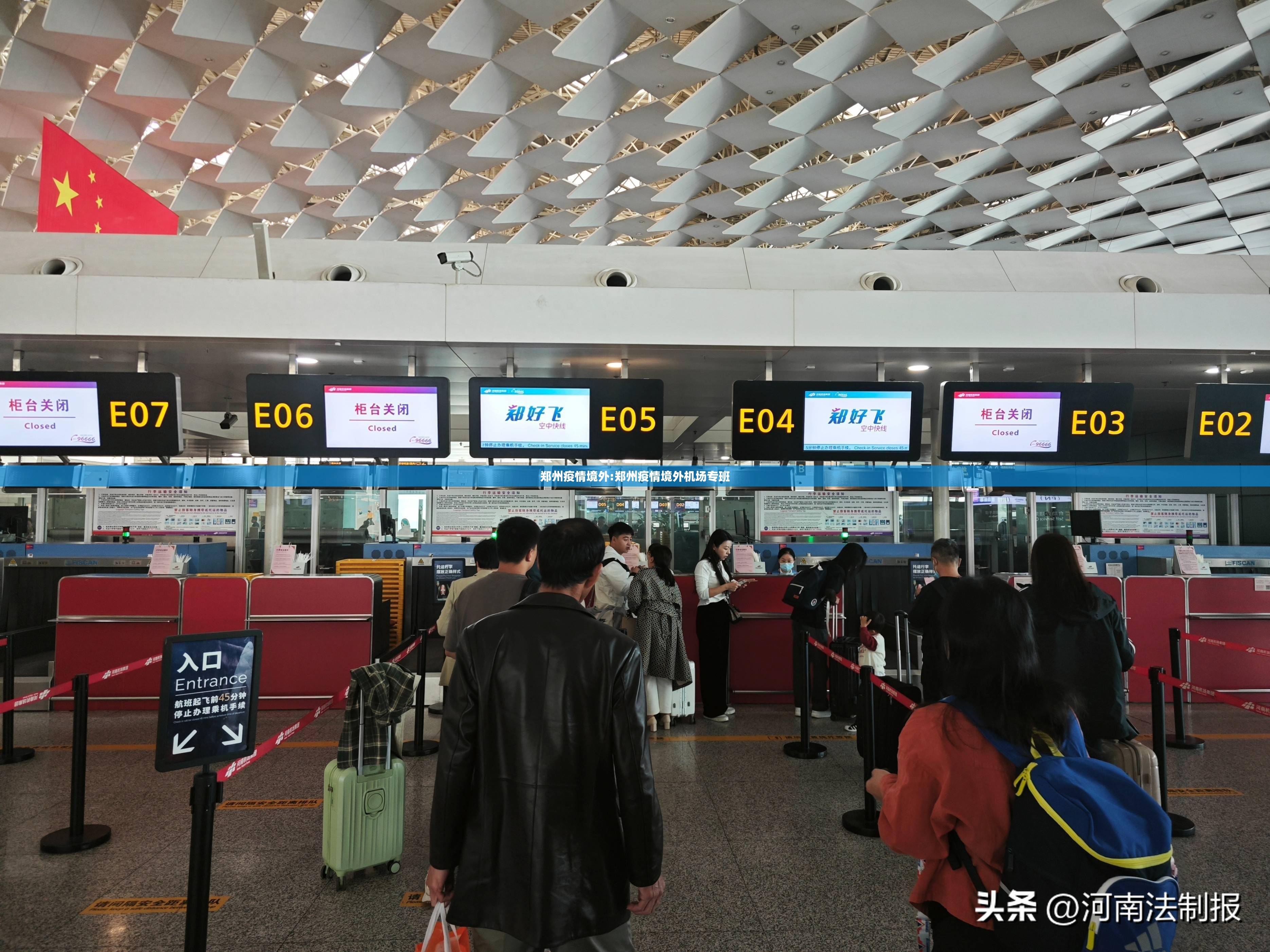 郑州疫情境外:郑州疫情境外机场专班