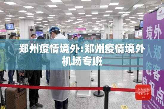 郑州疫情境外:郑州疫情境外机场专班