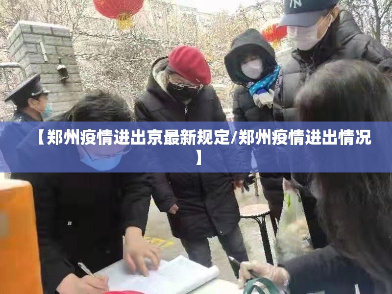 【郑州疫情进出京最新规定/郑州疫情进出情况】