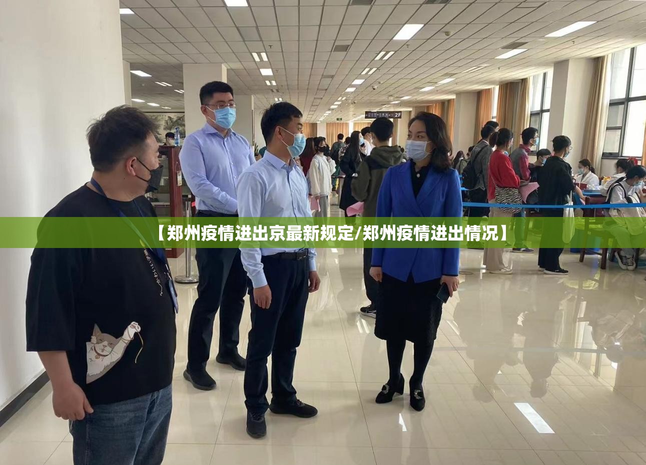 【郑州疫情进出京最新规定/郑州疫情进出情况】