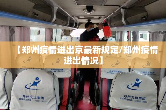 【郑州疫情进出京最新规定/郑州疫情进出情况】