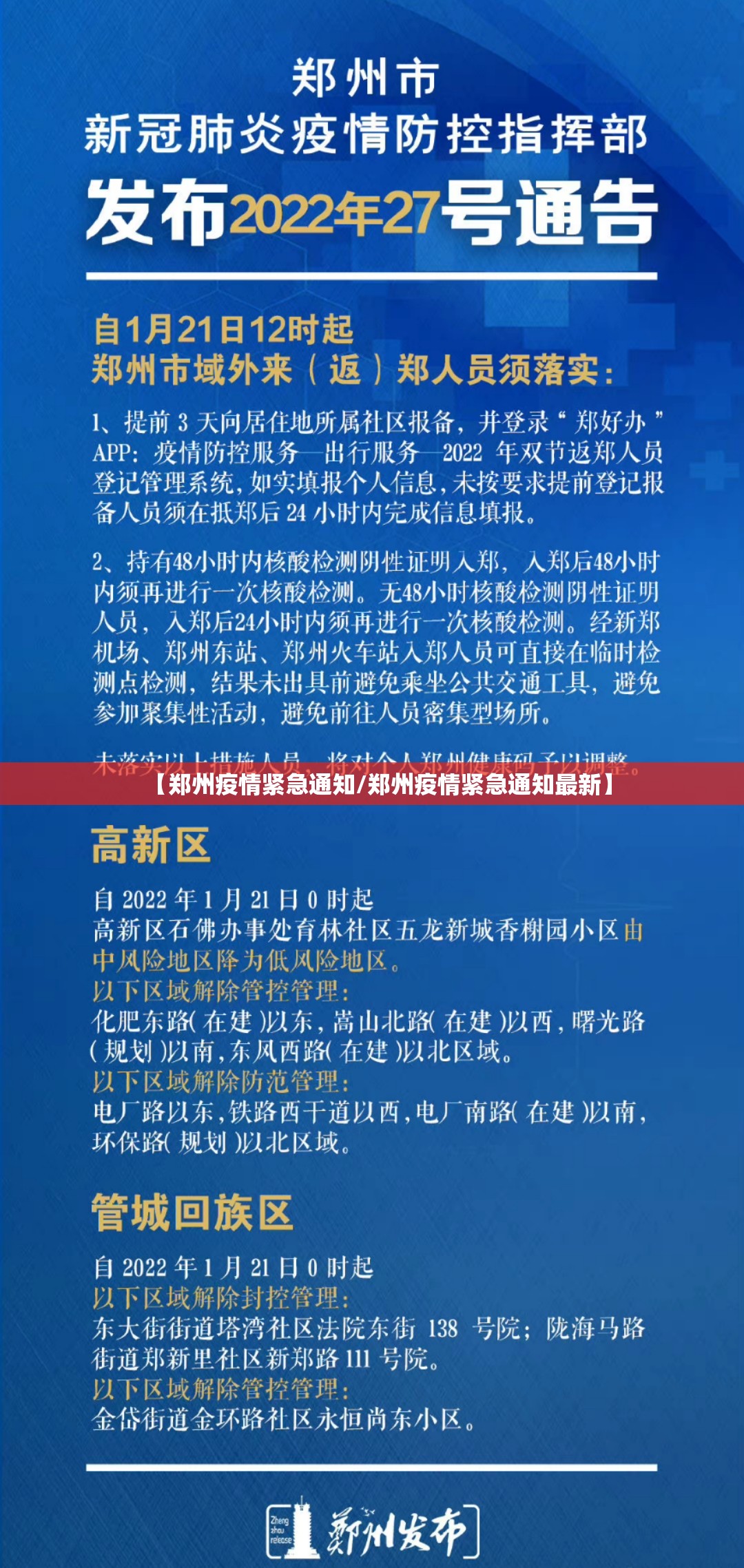 【郑州疫情紧急通知/郑州疫情紧急通知最新】