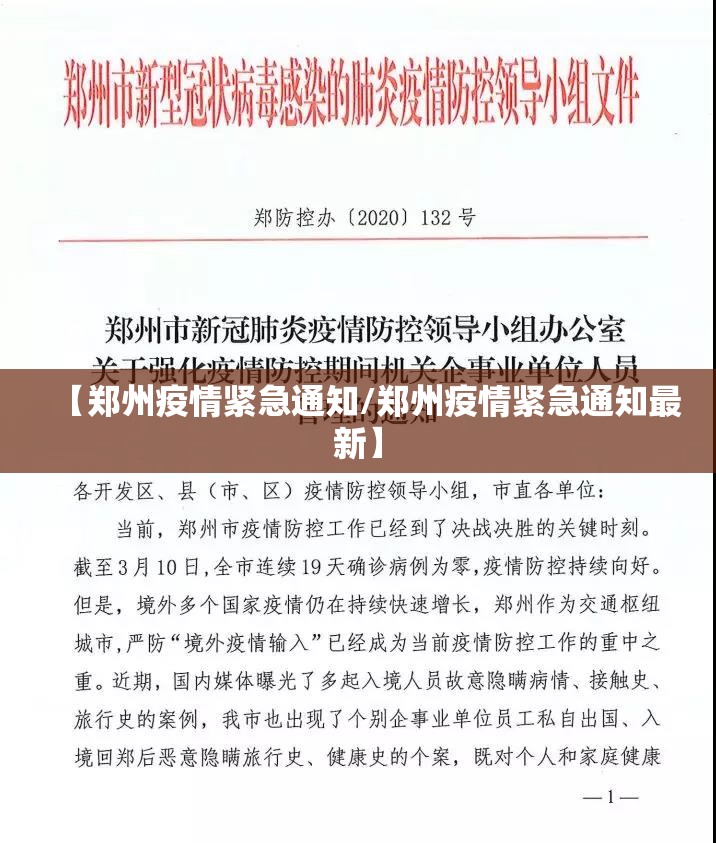 【郑州疫情紧急通知/郑州疫情紧急通知最新】