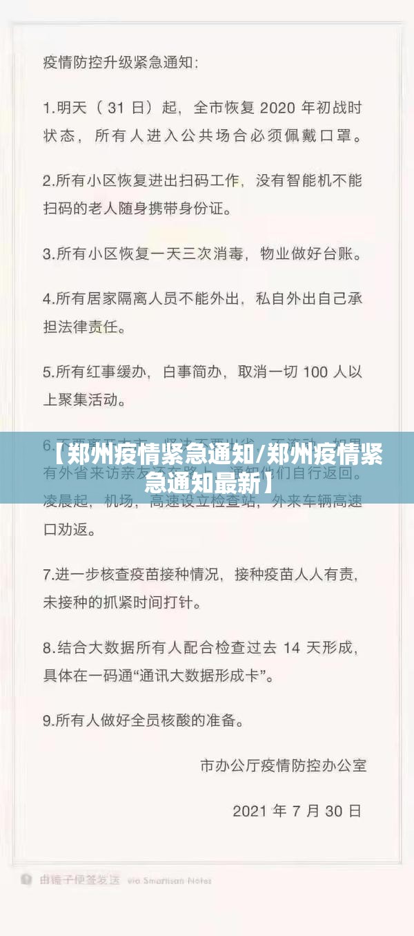 【郑州疫情紧急通知/郑州疫情紧急通知最新】