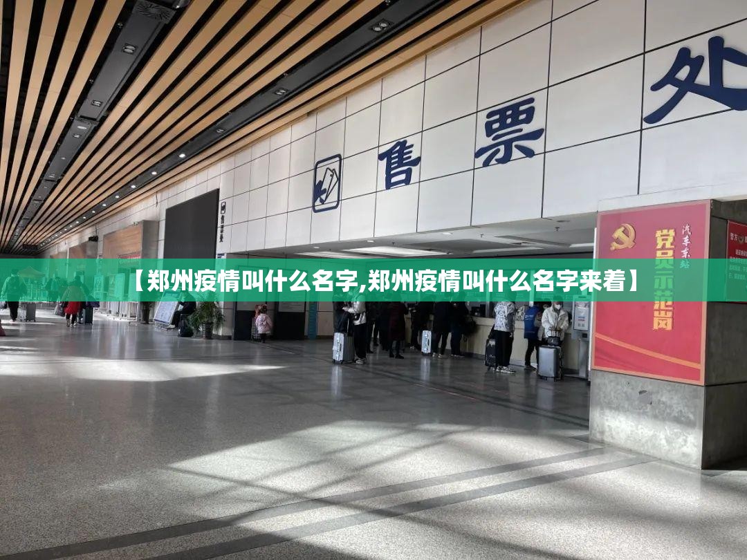 【郑州疫情叫什么名字,郑州疫情叫什么名字来着】