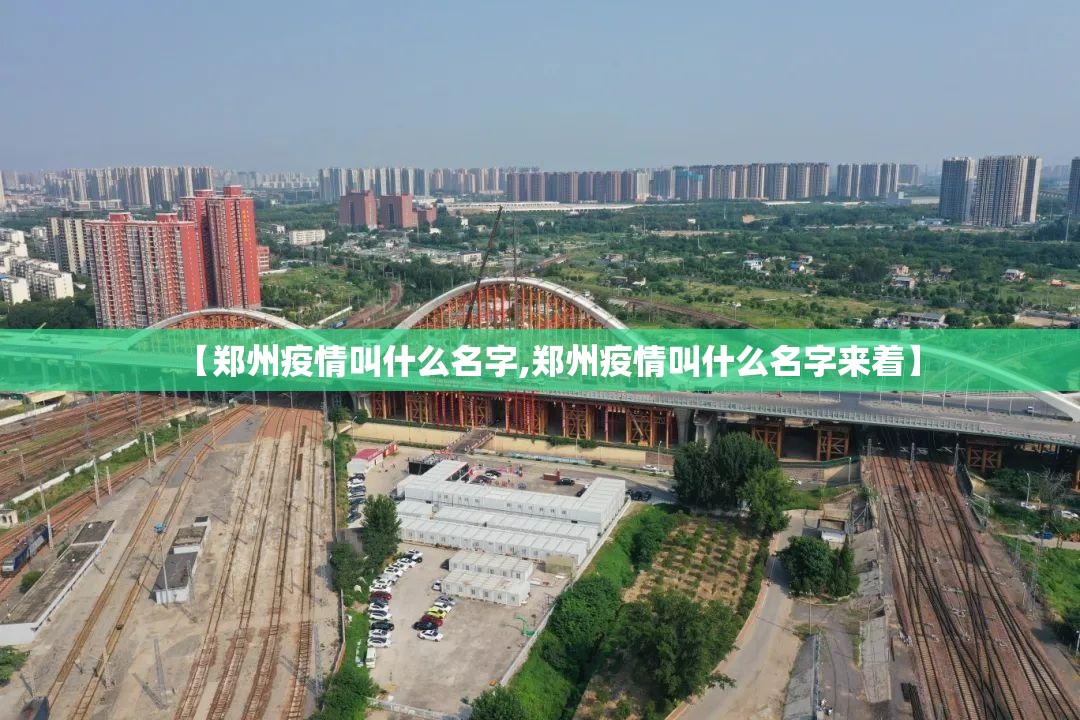 【郑州疫情叫什么名字,郑州疫情叫什么名字来着】