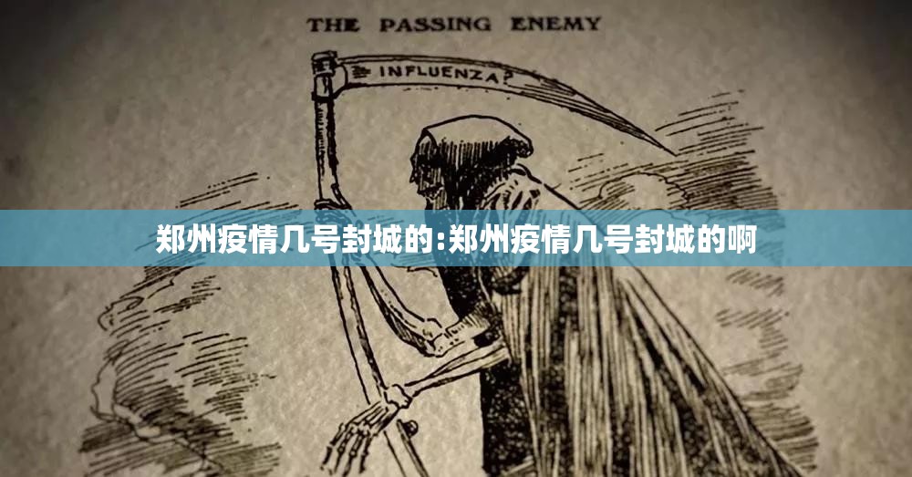 郑州疫情几号封城的:郑州疫情几号封城的啊