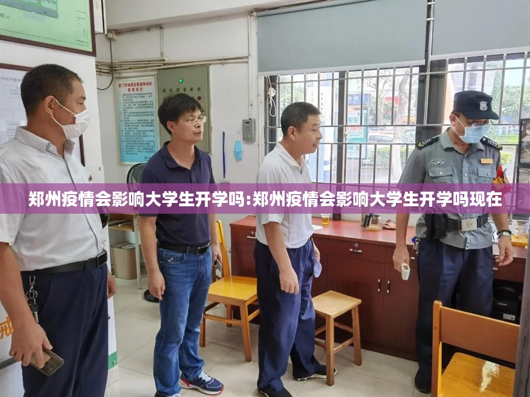 郑州疫情会影响大学生开学吗:郑州疫情会影响大学生开学吗现在