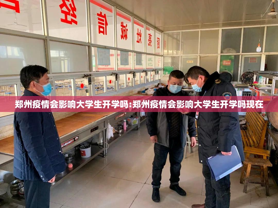 郑州疫情会影响大学生开学吗:郑州疫情会影响大学生开学吗现在
