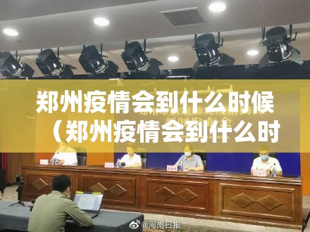 郑州疫情会到什么时候（郑州疫情会到什么时候结束）