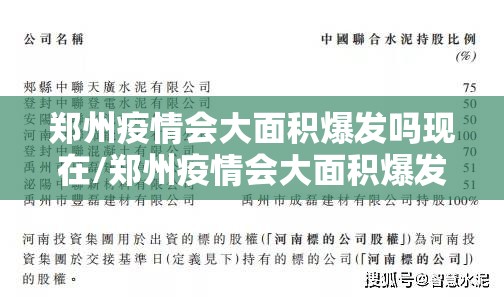 郑州疫情会大面积爆发吗现在/郑州疫情会大面积爆发吗
