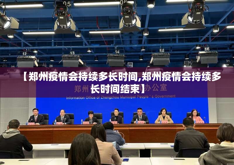 【郑州疫情会持续多长时间,郑州疫情会持续多长时间结束】