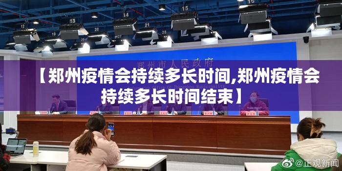 【郑州疫情会持续多长时间,郑州疫情会持续多长时间结束】
