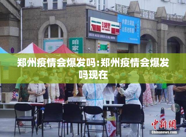 郑州疫情会爆发吗:郑州疫情会爆发吗现在