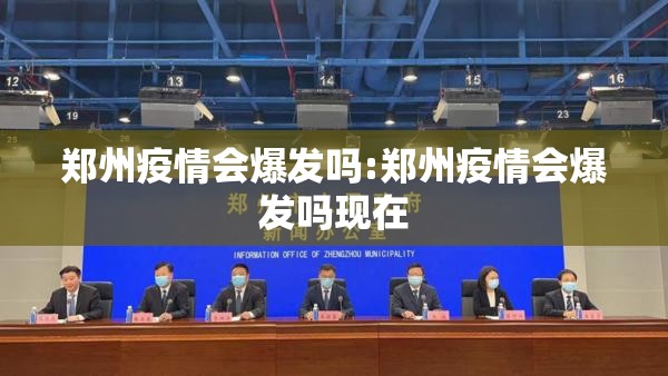 郑州疫情会爆发吗:郑州疫情会爆发吗现在
