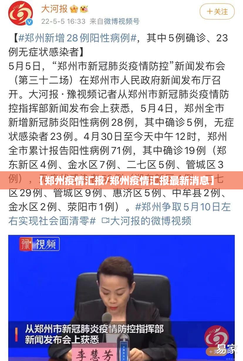 【郑州疫情汇报/郑州疫情汇报最新消息】