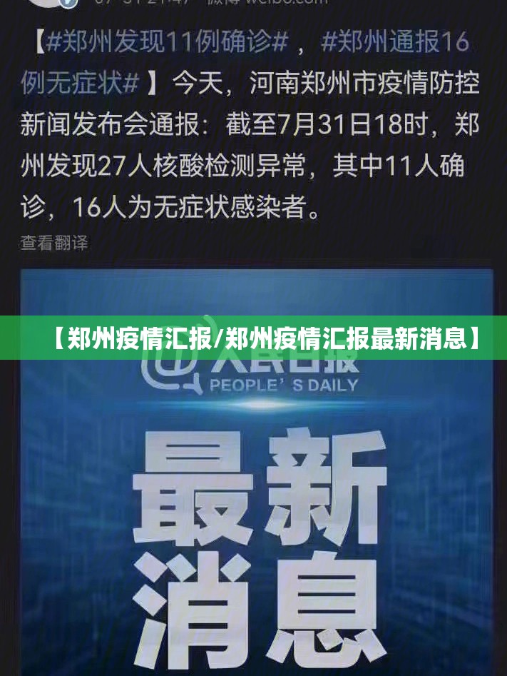 【郑州疫情汇报/郑州疫情汇报最新消息】