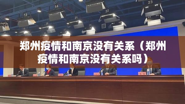 郑州疫情和南京没有关系（郑州疫情和南京没有关系吗）