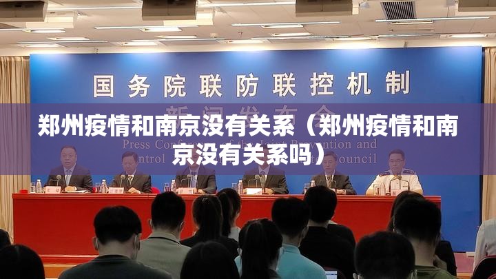 郑州疫情和南京没有关系（郑州疫情和南京没有关系吗）