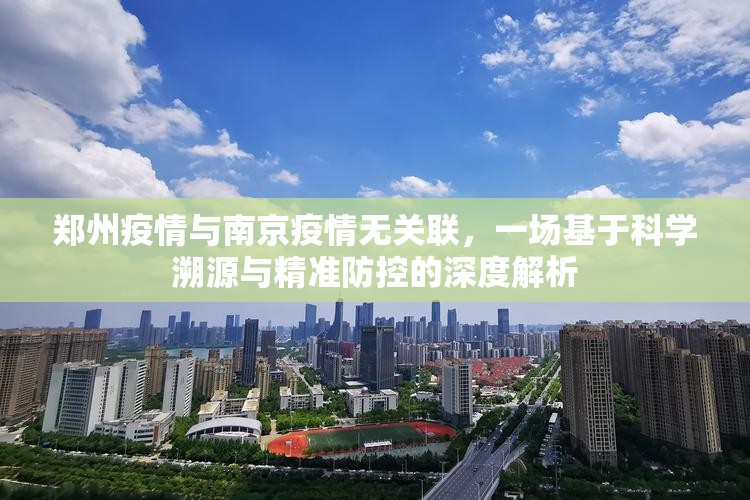 郑州疫情与南京疫情无关联，一场基于科学溯源与精准防控的深度解析