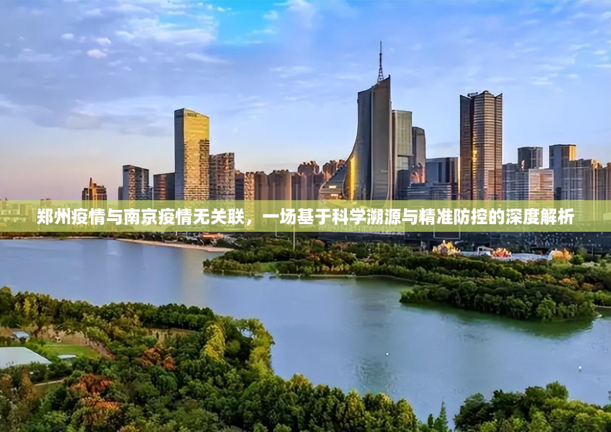 郑州疫情与南京疫情无关联，一场基于科学溯源与精准防控的深度解析
