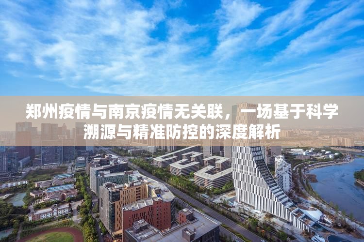 郑州疫情与南京疫情无关联，一场基于科学溯源与精准防控的深度解析